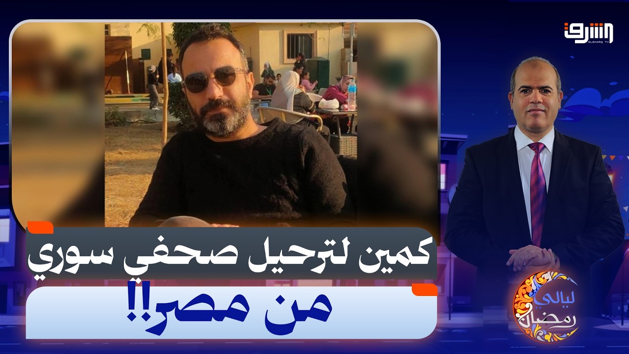 بعد استدعائه لتجديد الإقامة.. ترحيل الصحفي السوري سامر مختار وحرمانه من وداع ابنه المصري