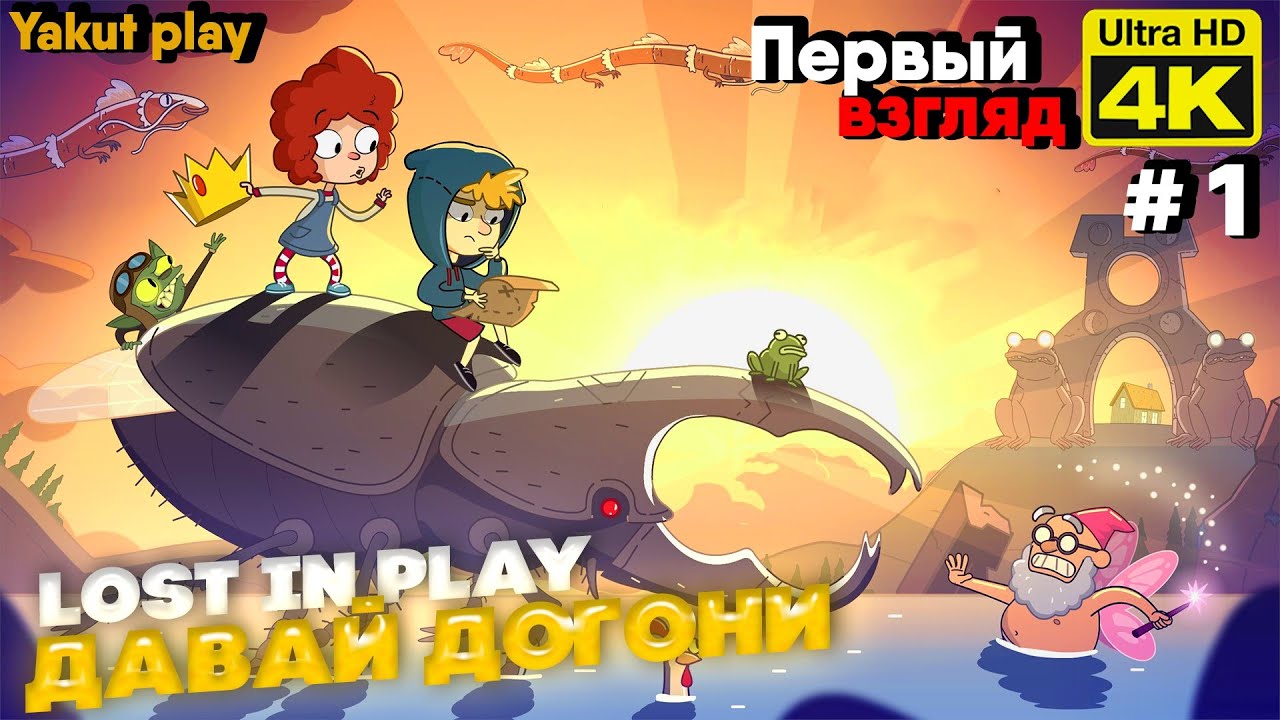 Lost in play похожие игры