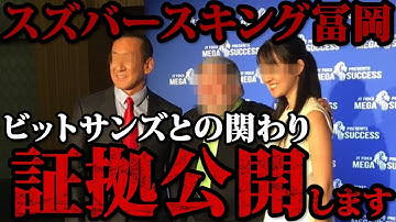 AIアバター（スズバース）キング冨岡ビットサンズとの関わり証拠公開します
