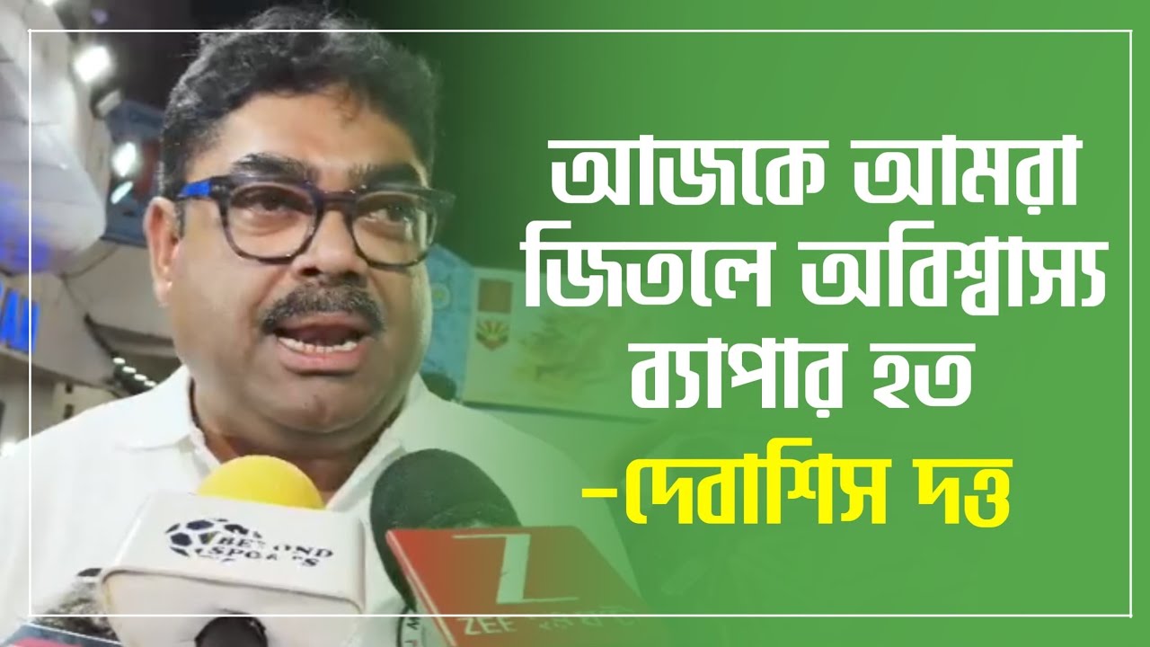 East Bengal 'Super Giant' এর সঙ্গে খেলেছে, Mohun Bagan এর বিরুদ্ধে নামেনি! বার্তা Debasish Dutta এর