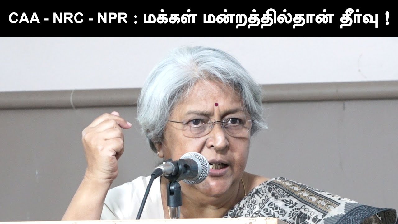 CAA - NRC - NPR : மக்கள் மன்றத்தில்தான் தீர்வு | மூத்த வழக்கறிஞர் இரா. வைகை