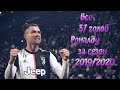 КРИШТИАНУ РОНАЛДУ - Все голы за сез