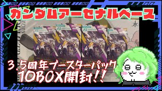 Sorry for the punchline] 3.5th Anniversary Booster Pack Unboxing