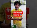 आखिर कैसे टूटा मोबाइल 😵💫📱 #minivlog #mobilephone #shorts #tech #repair