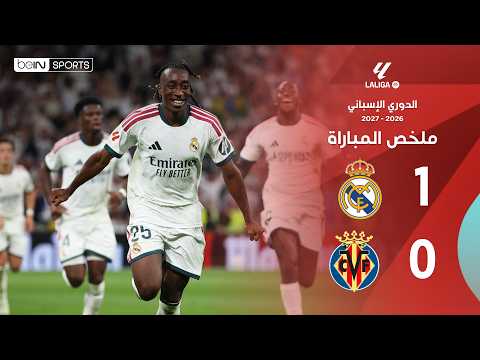 ملخص مباراة ريال مدريد وفياريال | الدوري الإسباني - الجولة 8