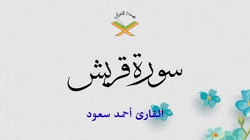 سورة قريش القارئ أحمد سعود 1080p