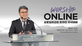[성문침례교회] &#39;성경 속 뱀에 대한 이야기&#39; l 창세기 3:1 l 최사무엘 목사