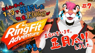 【正月太りしました…。】リングフィットアドベンチャーやる。#7【DNG総長】