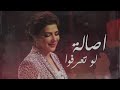 اصالة لوتعرفوا حالات واتس اب