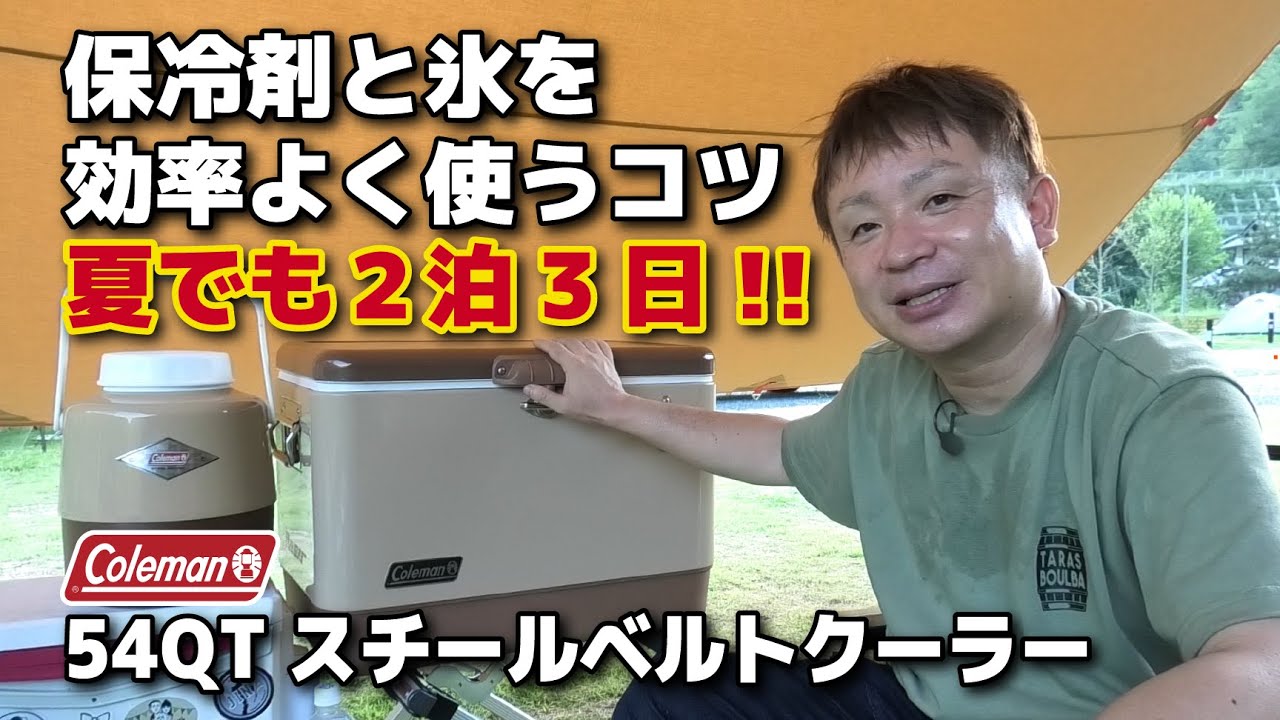 コールマンスチールベルト】真夏でも2泊3日を乗り切れる！保冷剤と氷の 