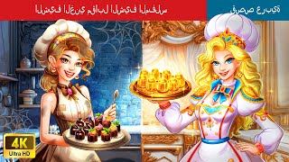 الشيف الغني مقابل الشيف المفلس | Rich Chef vs Broke Chef in Arabic | @WOAArabicFairyTales