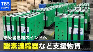 日本の酸素濃縮器が新型コロナ急増のインドへ【新型コロナ】