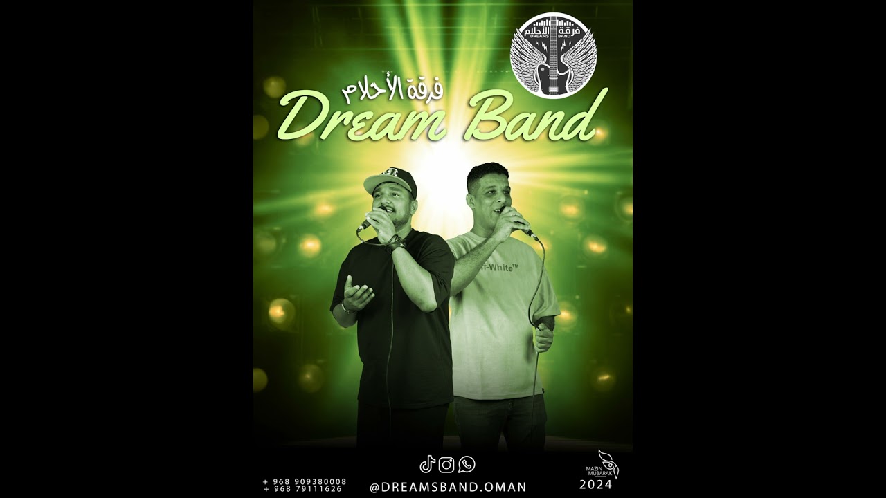 برعة | فرقة الأحلام العمانية