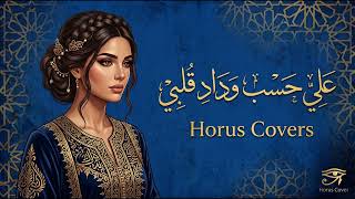 على حسب وداد قلبي   عبد الحليم حافظ                                                     - اسمعها