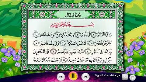 تلاوة سورة المدثر من 1 إلى 20