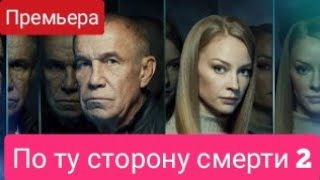 По Ту Сторону Смерти, 2 Сезон, Дата Выхода, Анонс