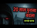 20 साल पुराना बदला — सच्ची घटना जो पूरे अमेरिका को हिला गई #truestory #texas #america 