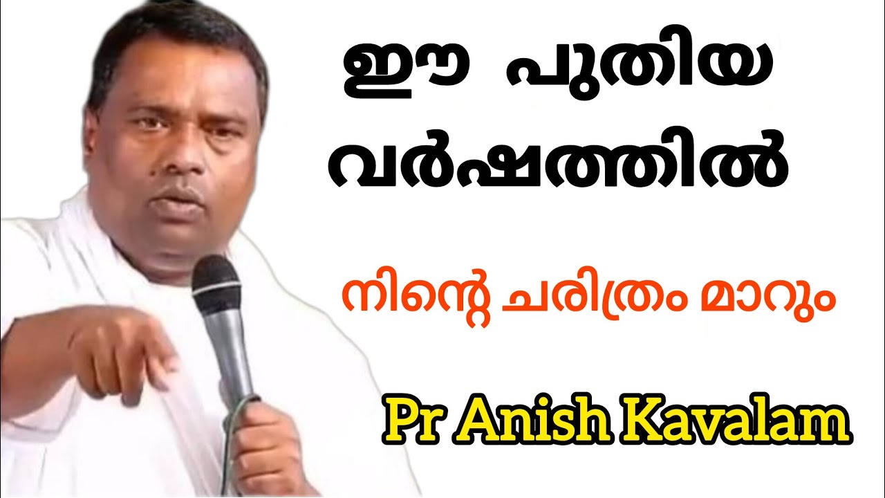 ഈ പുതിയ വർഷത്തിൽ നിന്റെ ചരിത്രം മാറും Pr Anish Kavalam 