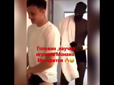 Головин ,научил игроков Монако . Матерится 🔥😂 #shorts