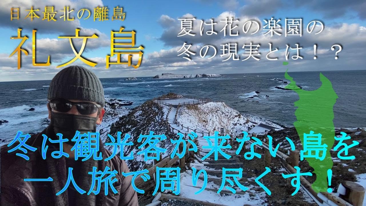 冬は観光客がほとんど来ない最北の離島、礼文島！バスで島をまわり尽くす