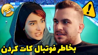 وقتی یه دختر فوتبال بازی میکنه  پسره رو لوله کرد اعصابش خورد شد