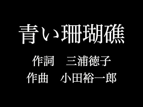 【青い珊瑚礁】松田聖子　歌詞付き　full　カラオケ練習用　メロディなし 【夢見るカラオケ制作人】
