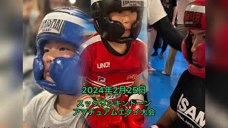 スックワンキントーンアマチュアムエタイ大会　寺西裕紀選手（デビュー戦）　森山惺凪選手　須藤涼太朗選手（デビュー戦） 2024年2月26日