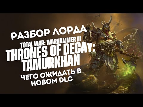 Видео: АНОНС лорда ТАМУРХАН/Tamurkhan из нового DLC - THRONES OF DECAY - TOTAL WAR: WARHAMMER 3.