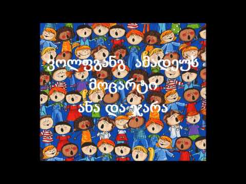 ვოლფგანგ ამადეუს მოცარტი ანა და ჯარა