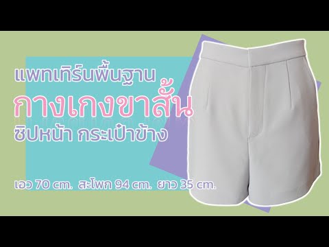 แพทเทิร์นพื้นฐานกางเกงขาสั้น ซิปหน้า กระเป๋าข้าง