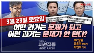 [김종배의 시선집중] &#39;초저가&#39; 앞세운 중국 쇼핑앱들의 한국 시장 공습｜계속되는 정치인들의 스…