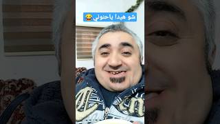 شو هيدا #هههههههههههه_ياحنوني🤣🤣