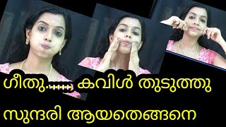 How to Get Chubby Cheeks|കവിൾ തുടുക്കാൻ ഞാൻ ചെയ്യുന്ന 2 കാര്യങ്ങൾ chapter 14