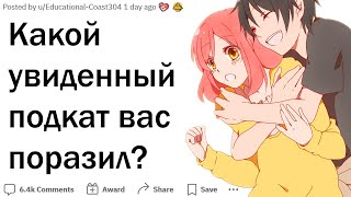 Какой увиденный подкат вас поразил?