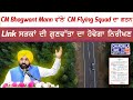 CM Bhagwant Mann Forms CM Flying Squad | Punjab Road Quality Under Inspection