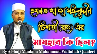 হযরত খাজা মঈনুদ্দীন চিশতী (রহ:) এর মাযহাব কি ছিল What was the mazhab of Khwaja Baba (RA) 