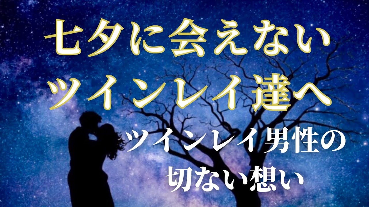 七夕に会えないツインレイ達へ ツインレイ男性の切ない想い Youtube