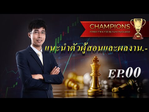 สอน forex EP00 แนะนำตัวผู้สอนและผลงาน กองทุนออสเตรเลีย psyquation