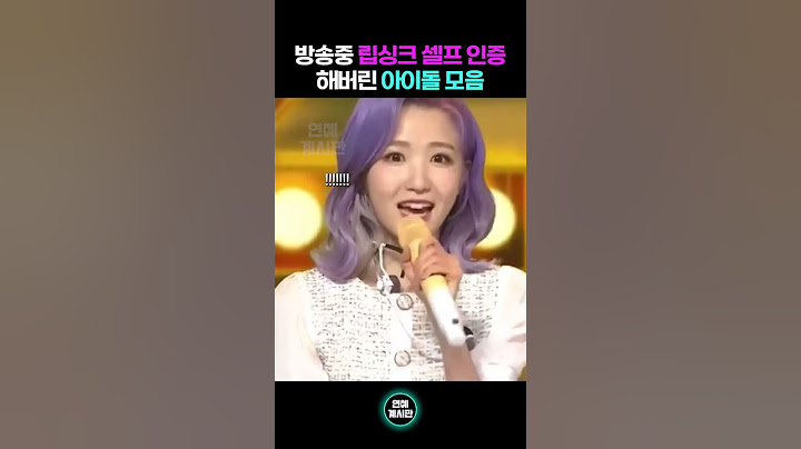 스스로 립싱크 인증해버린 아이돌 모음