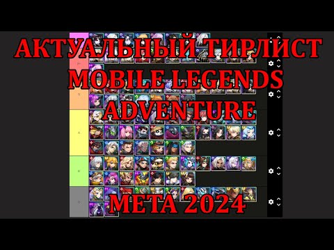 Видео: [Mobile Legends: Adventure] АКТУАЛЬНЫЙ ТИРЛИСТ С ПОЯСНЕНИЯМИ ПОД ТЕКУЩУЮ МЕТУ 2024, MLA TIERLIST