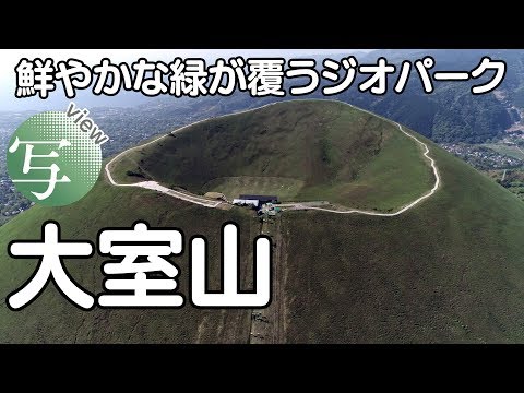 view 鮮やかな緑が覆うジオパーク　静岡県伊東市・大室山