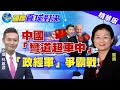 【Cti Talk｜國際直球對決精華版】大陸「彎道超車中」vs.美國「轉型亂流中」｜中天新聞頻道