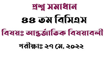 ৪৪ তম বিসিএস প্রশ্ন সমাধান ২০২২ / 44th BCS Question Solution / BSC / আন্তর্জাতিক বিষয়াবলী