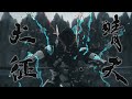 TVアニメ シャングリラ フロンティア 第17話より 神代の英雄 最強の一太刀 天晴 TVアニメ シャングリラ フロンティア 第17話より 神代の英雄 最強の一太刀 天晴