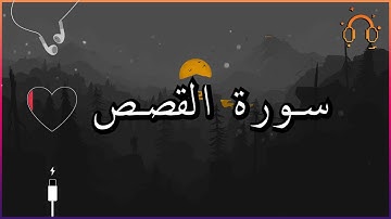 أجمل تلاوة القارئ احمد النفيس سورة القصص كاملة  .💕(بدون اعلانات)