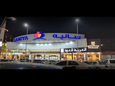   مركز سانيه التجاري