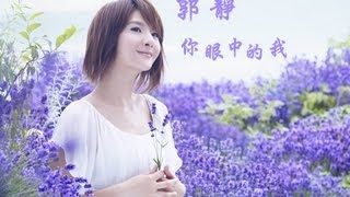 郭靜 - 你眼中的我（字幕完整版）