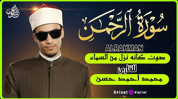 سورة الرحمن (عروس القرآن) | بصوت هز أركان القلوب تلاوة خاشعة للشيخ محمد أحمد حسن