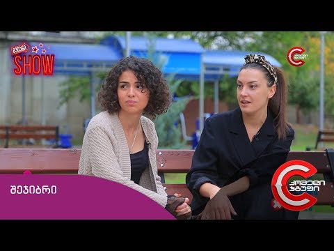 გვიანი SHOW - შეჯიბრი