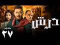 مسلسل درش الحلقة 27 بطولة مصطفى شعبان رياض الخولي سهر الصايغ